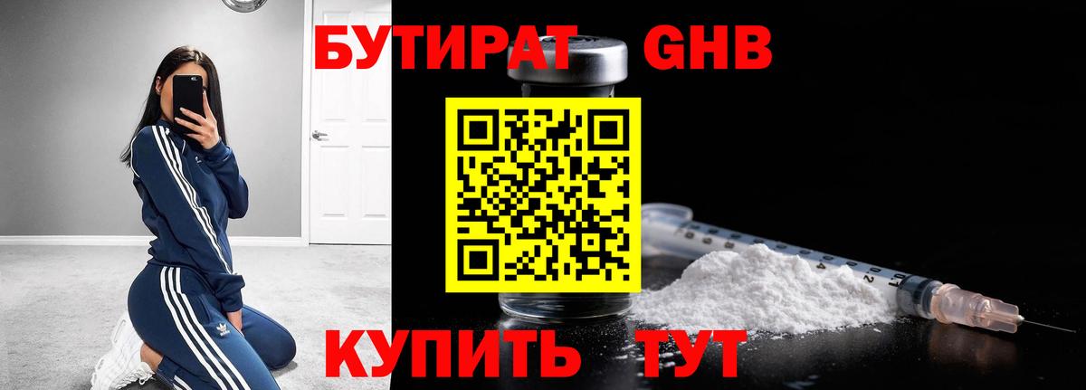 Бутират  Вход с VPN  Корсаков  Бутират оксибутират 