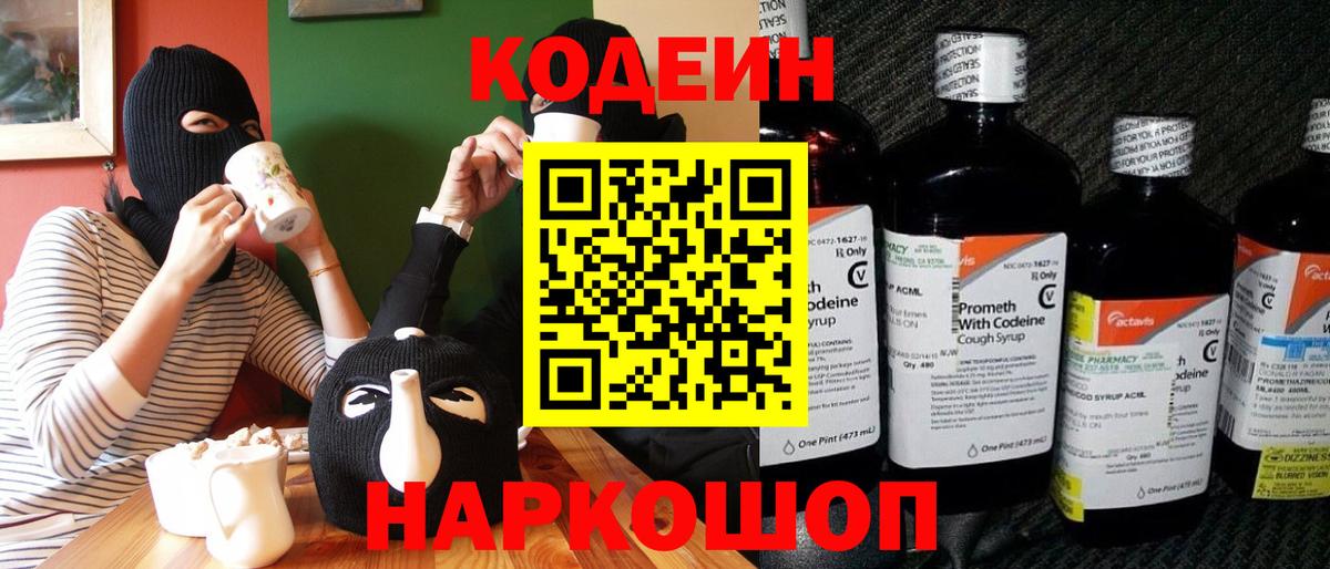 Codein напиток Lean (лин) Корсаков